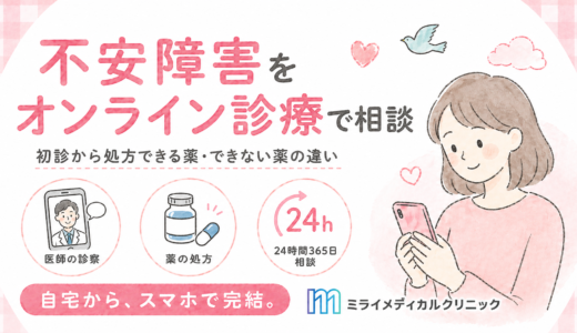 不安障害をオンライン診療で受診する方法と、初診から処方できる薬・できない薬の違い