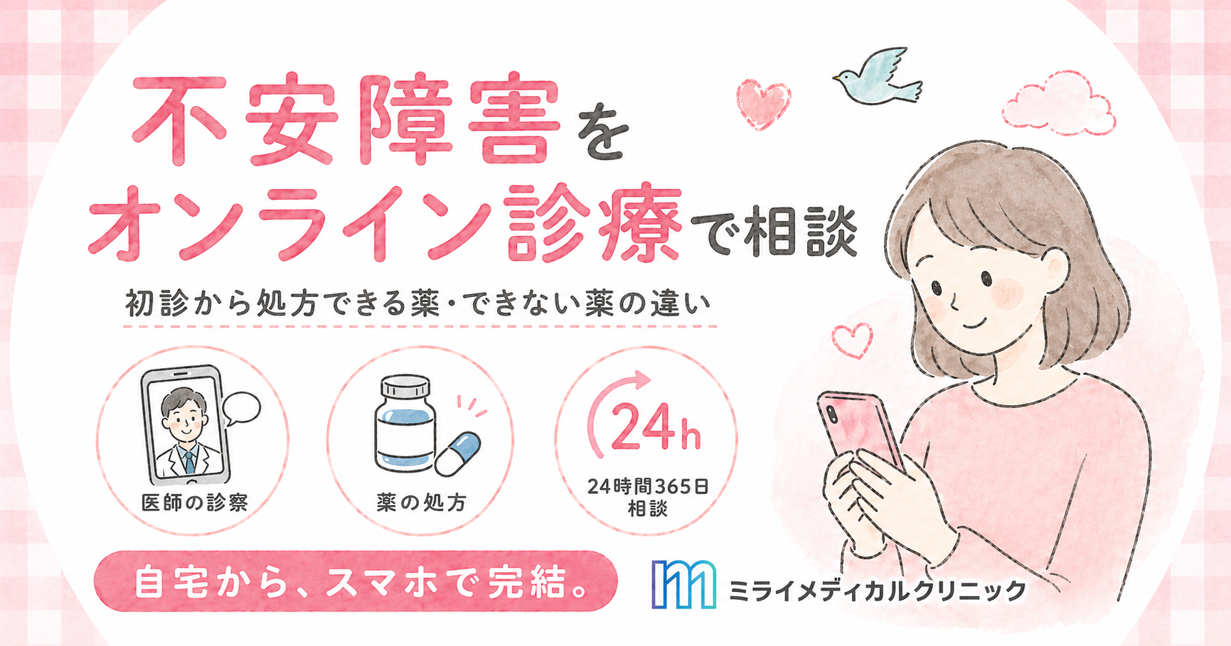 不安障害をオンライン診療で受診する方法と、初診から処方できる薬・できない薬の違い