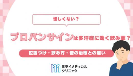 プロバンサインは多汗症に効く飲み薬？位置づけ・飲み方・他の治療との違い