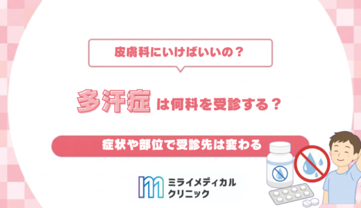 多汗症は何科を受診する？基本は皮膚科、症状や部位で受診先は変わる
