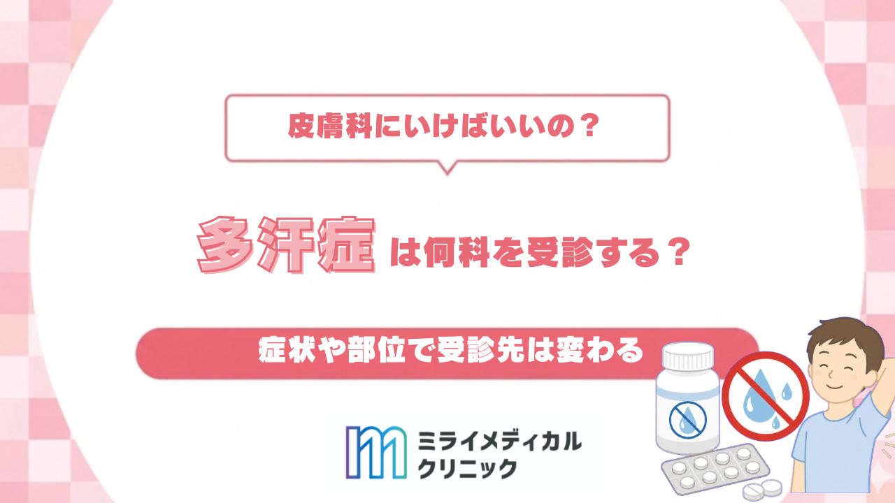 多汗症は何科を受診する？基本は皮膚科、症状や部位で受診先は変わる