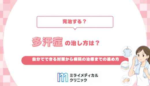 多汗症の治し方は？自分でできる対策から病院の治療までの進め方