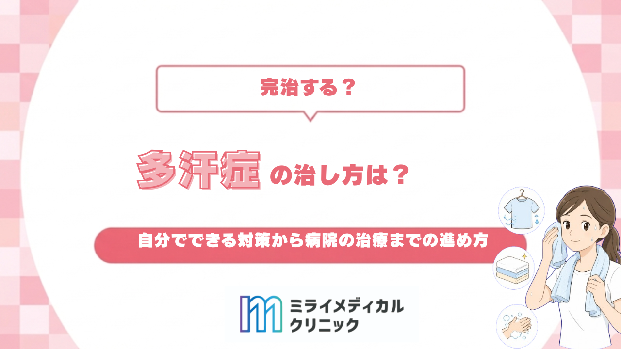 多汗症の治し方は？自分でできる対策から病院の治療までの進め方