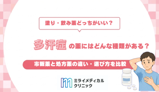 多汗症の薬にはどんな種類がある？市販薬と処方薬の違い・選び方を比較
