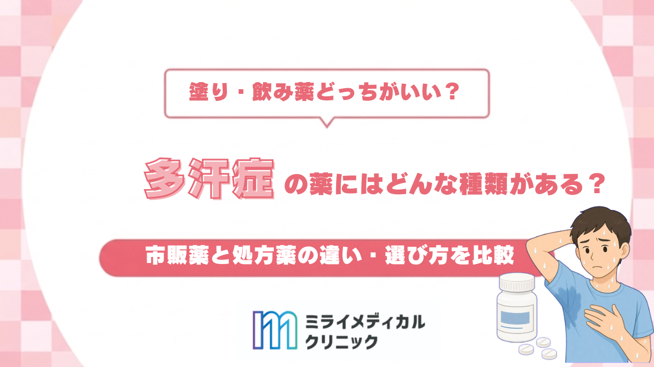 多汗症の薬にはどんな種類がある？市販薬と処方薬の違い・選び方を比較