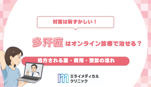 多汗症はオンライン診療で治せる？処方される薬・費用・受診の流れ
