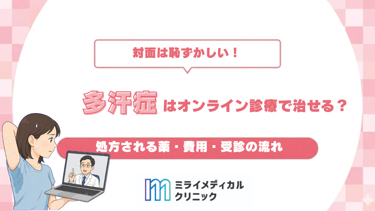 多汗症はオンライン診療で治せる？処方される薬・費用・受診の流れ