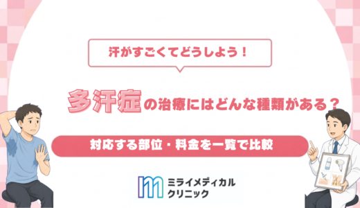 多汗症の治療にはどんな種類がある？対応する部位・料金を一覧で比較