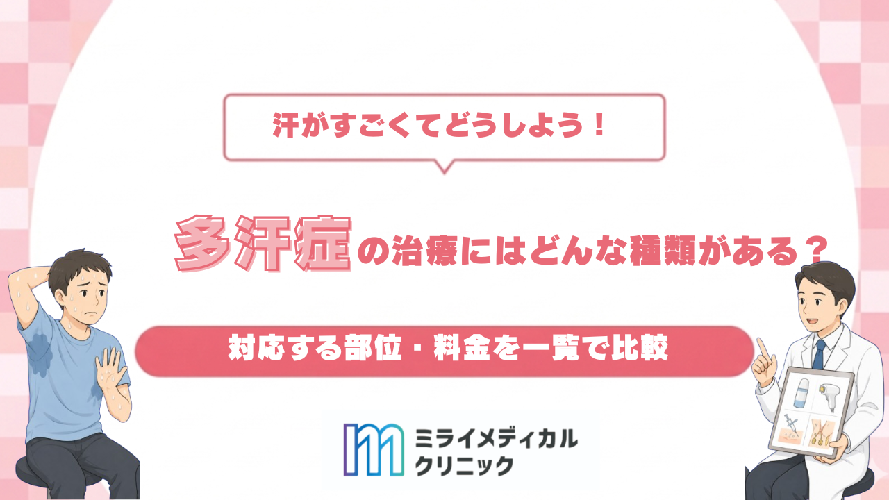 多汗症の治療にはどんな種類がある？対応する部位・料金を一覧で比較