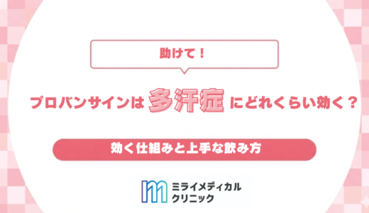 プロバンサインは多汗症にどれくらい効く？効く仕組みと上手な飲み方