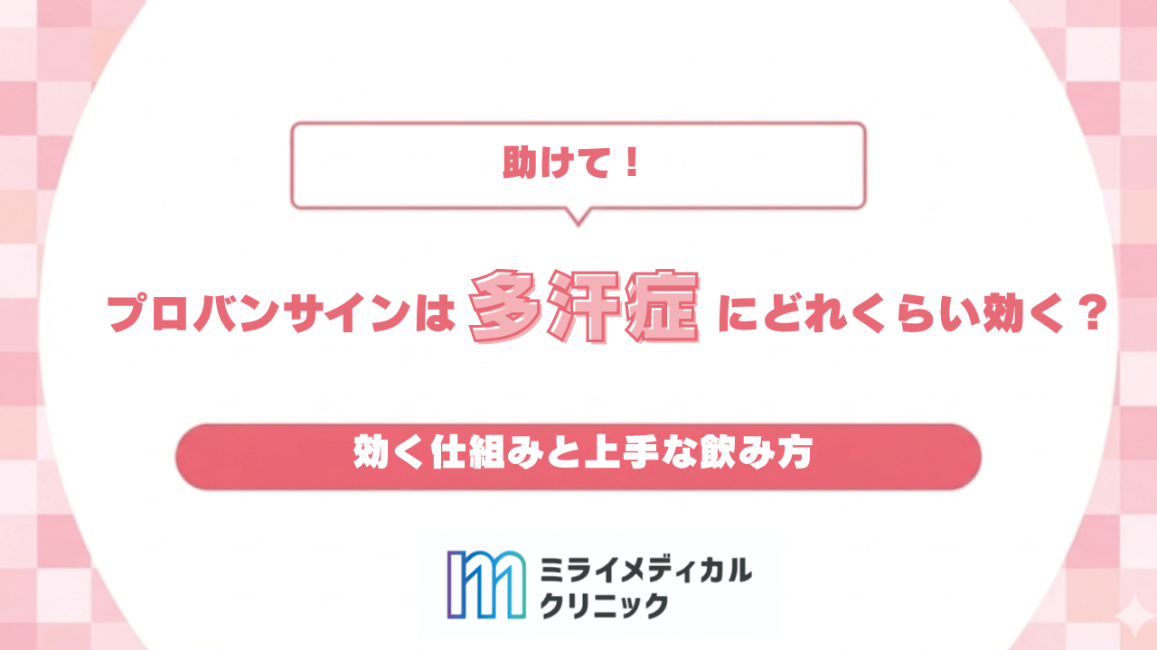 プロバンサインは多汗症にどれくらい効く？効く仕組みと上手な飲み方