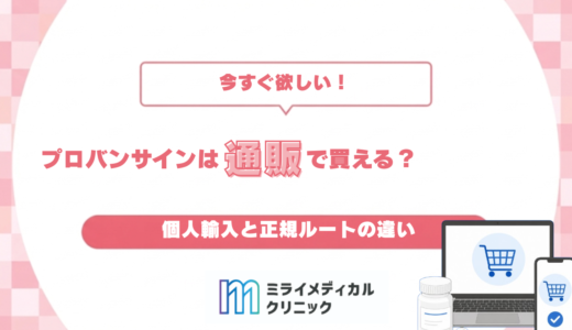 プロバンサインは通販・市販で買える？個人輸入と正規ルートの違い