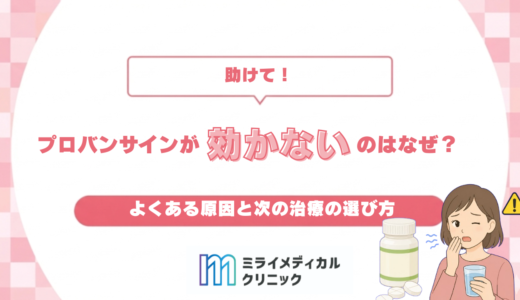 プロバンサインが効かないのはなぜ？よくある原因と次の治療の選び方