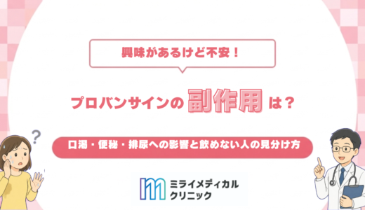 プロバンサインの副作用は？口渇・便秘・排尿への影響と飲めない人の見分け方
