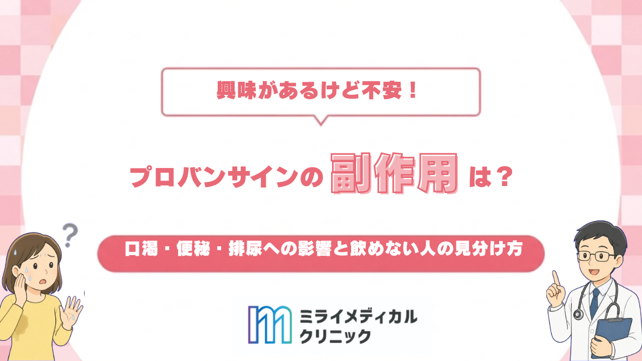 プロバンサインの副作用は？口渇・便秘・排尿への影響と飲めない人の見分け方
