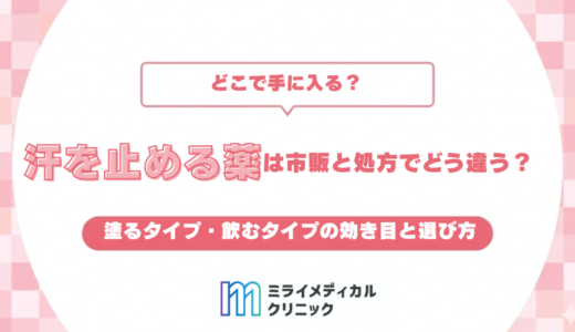 汗を止める薬は市販と処方でどう違う？塗るタイプ・飲むタイプの効き目と選び方
