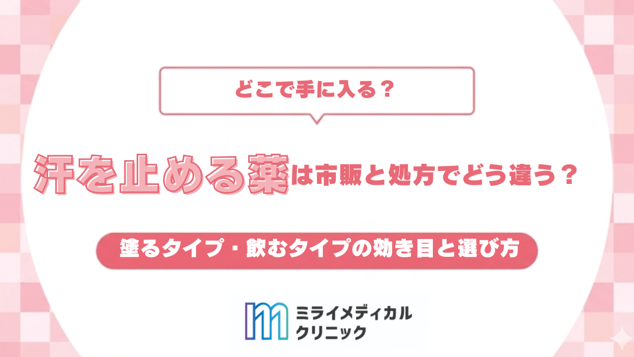 汗を止める薬は市販と処方でどう違う？塗るタイプ・飲むタイプの効き目と選び方