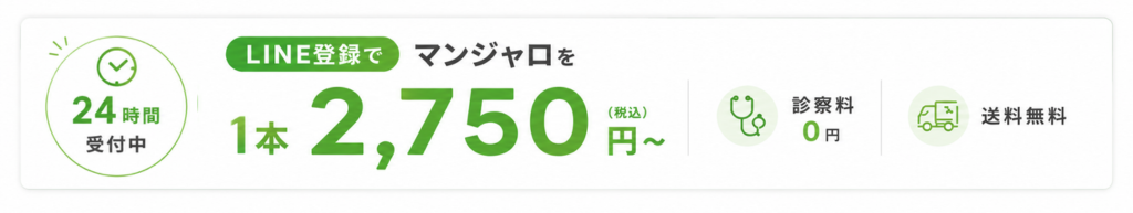 LINE登録でマンジャロ1本2,750円（税込）〜 診察料0円・送料無料