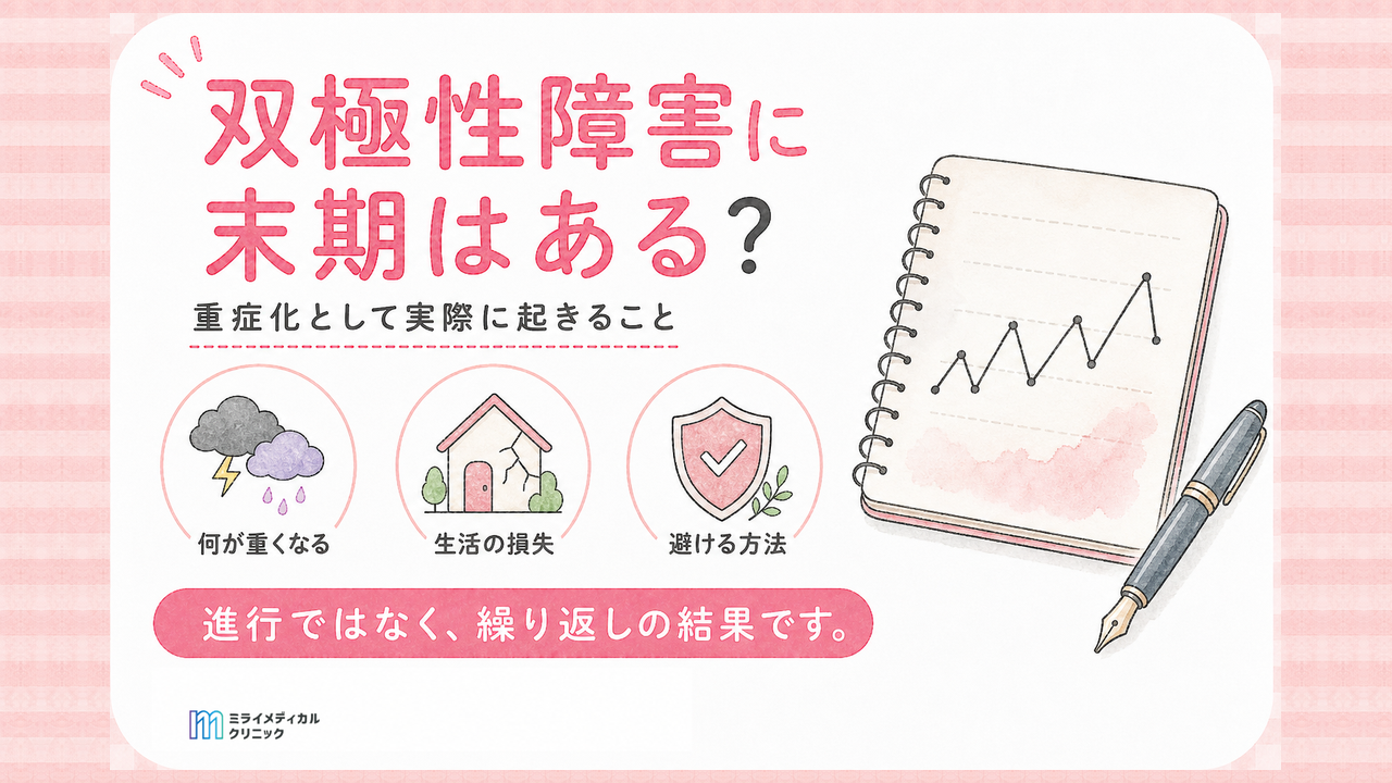 双極性障害に末期はある？医学的な区分はありません