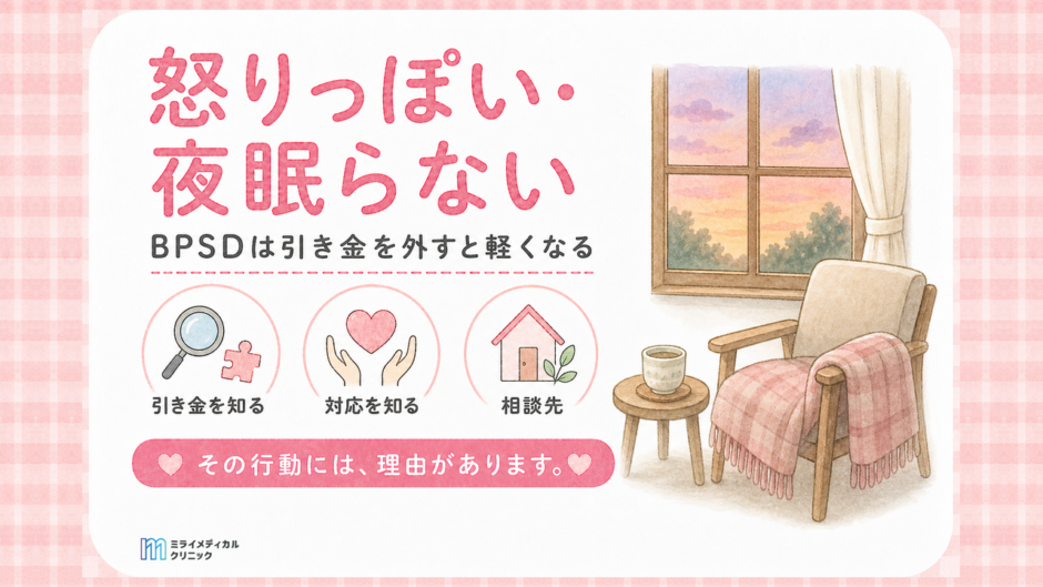 BPSDとは認知症の行動・心理症状のこと　引き金は4つに分けて考える