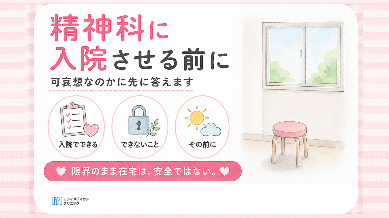 認知症の親を精神科に入院させる前に確認する5つのこと