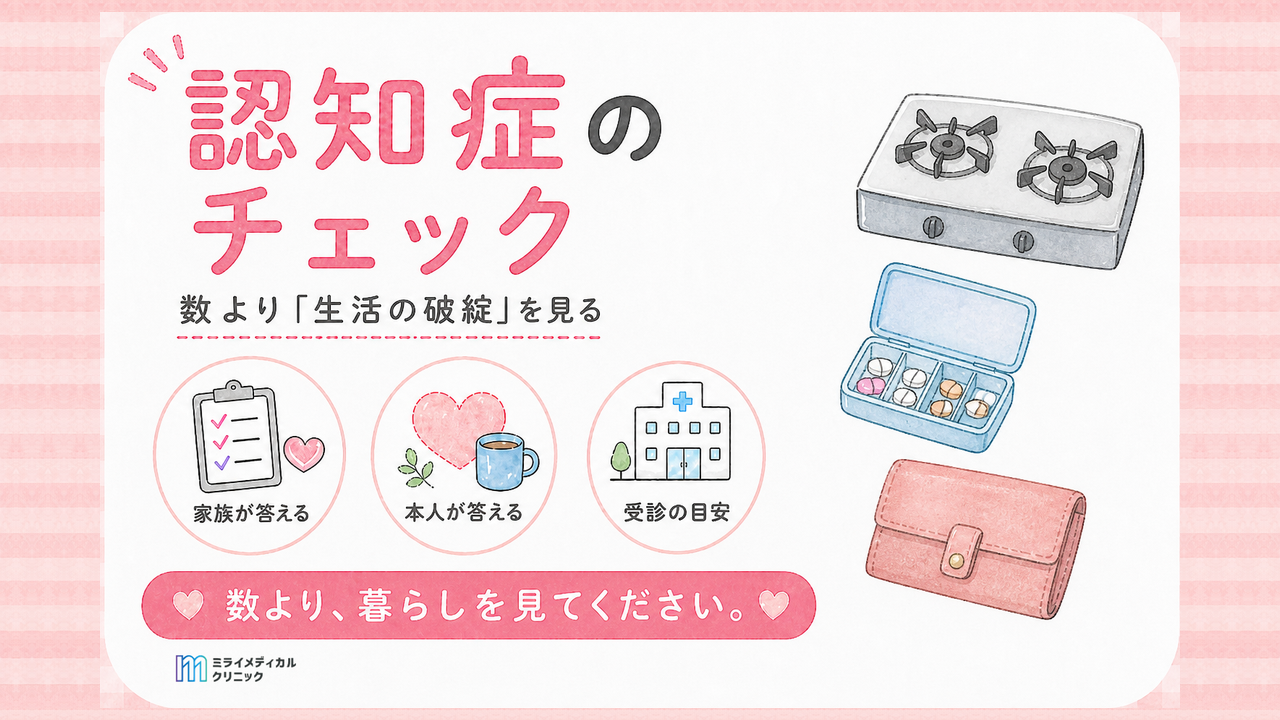 認知症のチェックは数より生活の破綻を見る　家族と本人の2種類を用意
