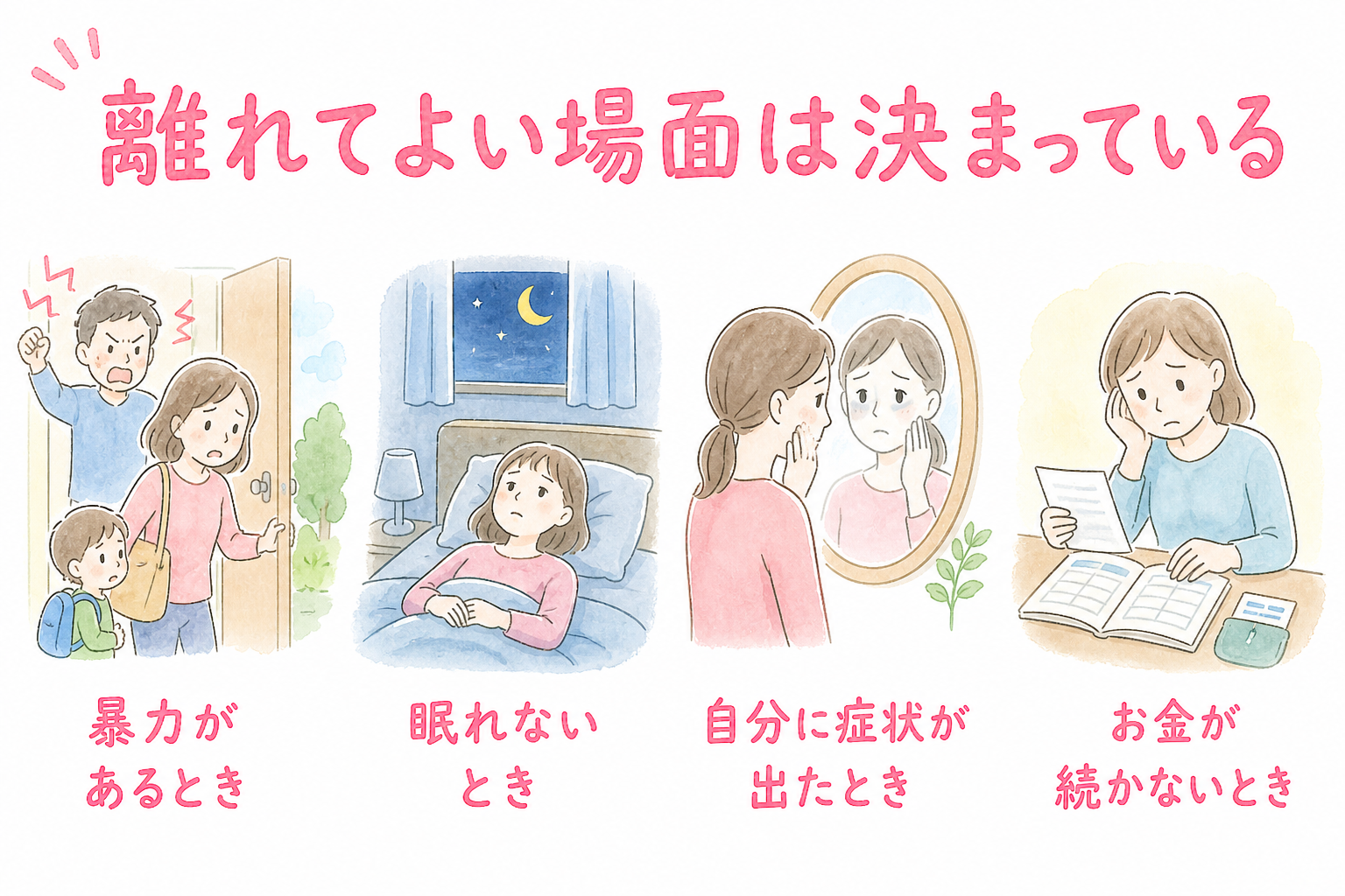 精神疾患の家族が離れてよい場面の4つの基準