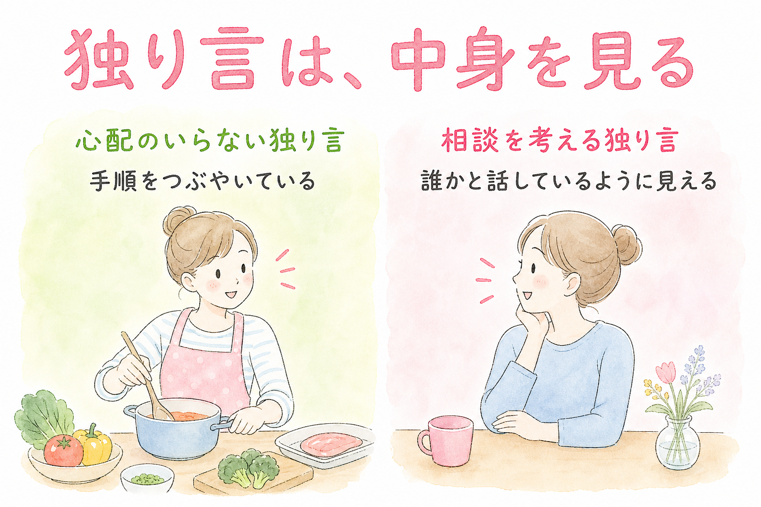 よくある独り言と、相談を考える独り言の違い