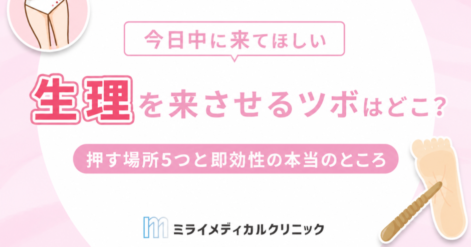 生理を来させるツボはどこ？押す場所5つと即効性