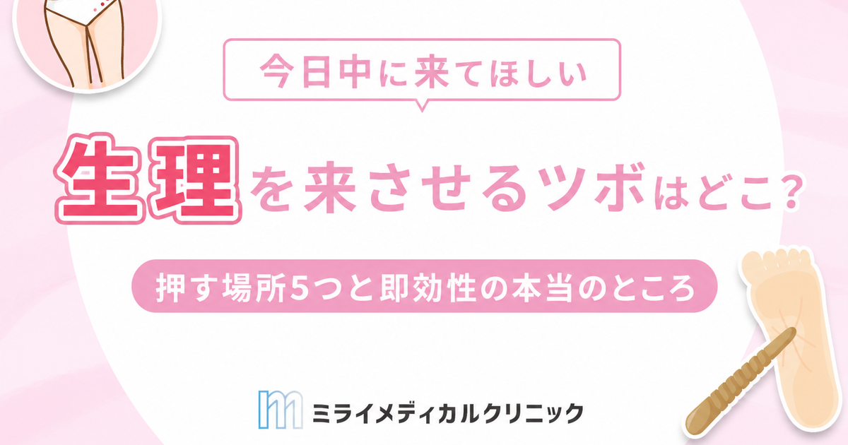 生理を今日中に来させるツボはどこ？押す場所5つと即効性があるかの答え