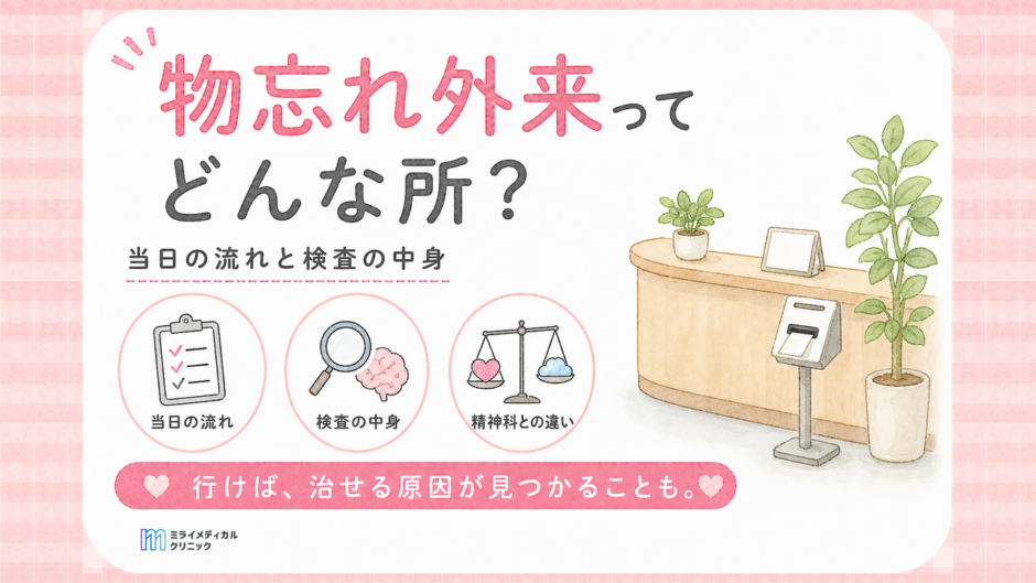 物忘れ外来とは何をするところか　当日の流れと検査の中身を解説