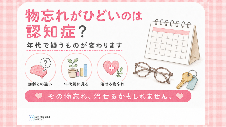 物忘れがひどいのは認知症か　年代で先に疑うものが変わる