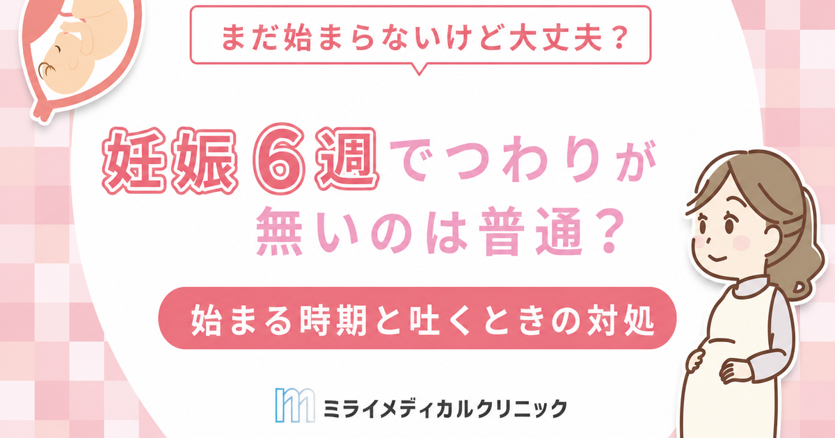 妊娠6週でつわりが無いのは普通？始まる時期と6週で吐くときの対処