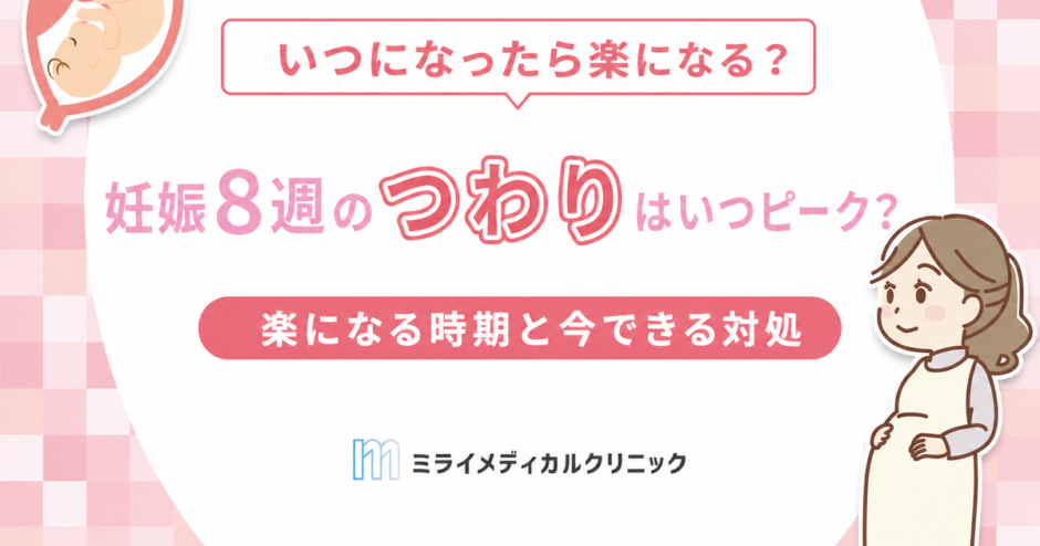 妊娠8週のつわりはいつピーク？楽になる時期と対処