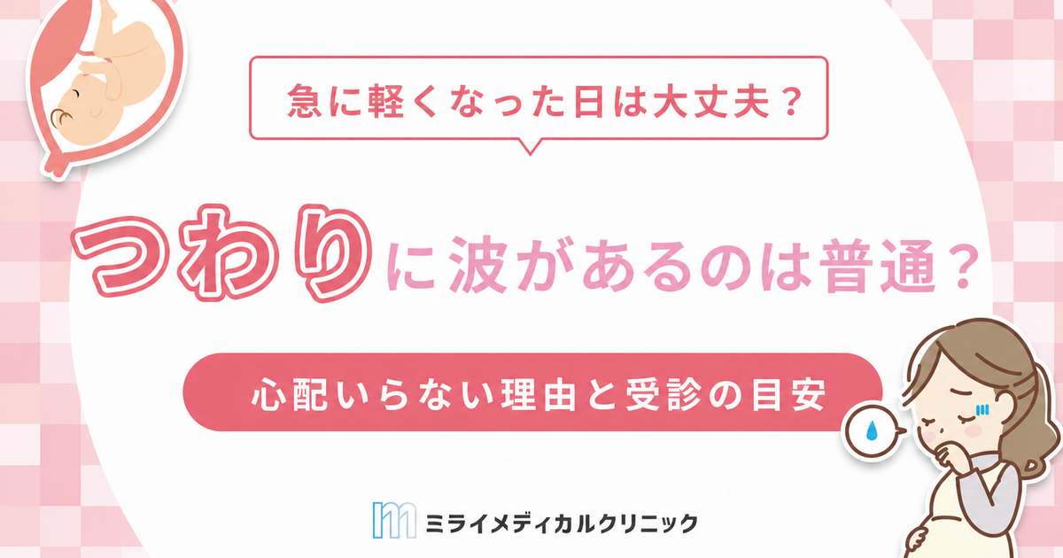 つわりに波があるのは普通？急に軽くなった日も心配いらない理由