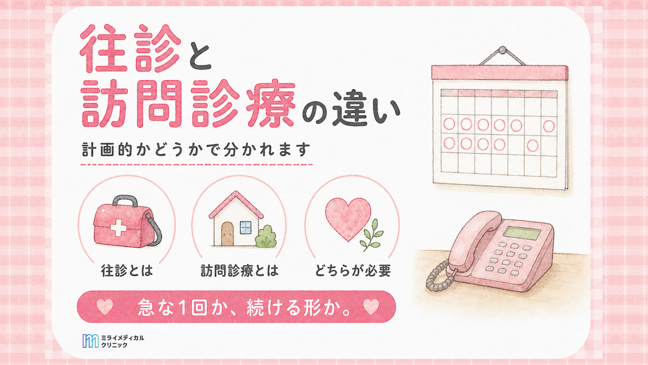 精神科の往診と訪問診療の違いは計画的かどうか　どちらが必要か