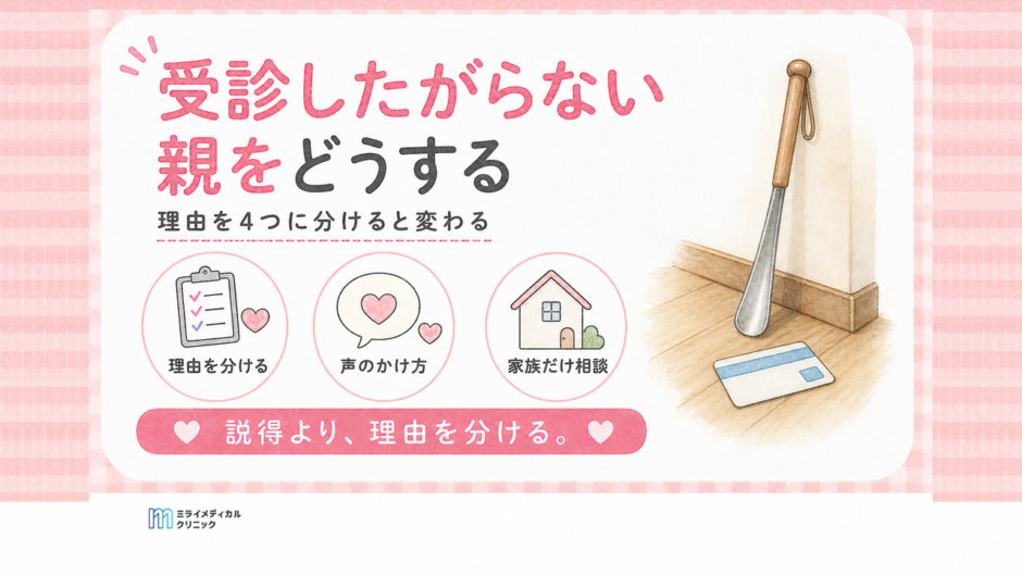 本人が受診したがらないときは理由を4つに分ける　家族だけでも相談できます