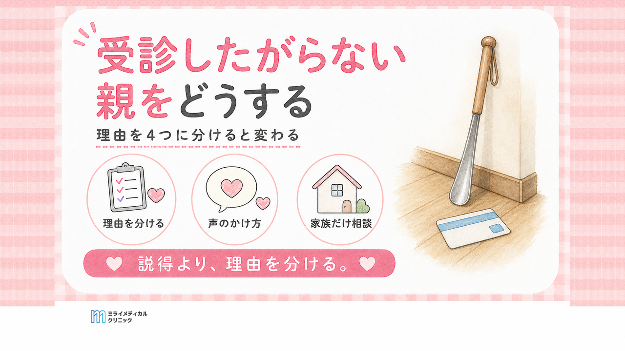 受診したがらない本人をどうする？拒む理由を4つに分けると変わります