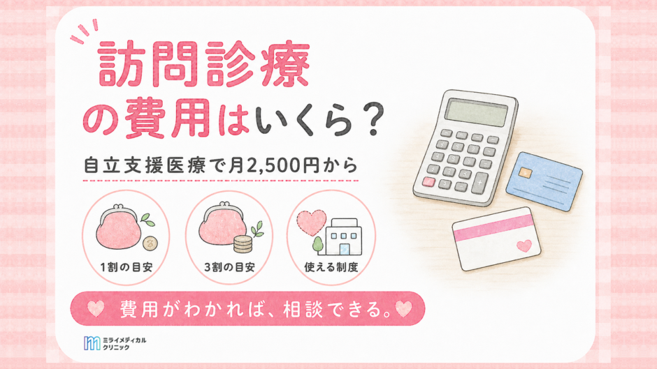 精神科の訪問診療の料金はいくら？自立支援医療で月2,500円からが目安