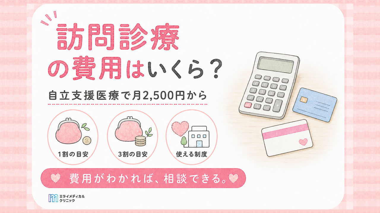 精神科の訪問診療の料金はいくら？自立支援医療で月2,500円からが目安