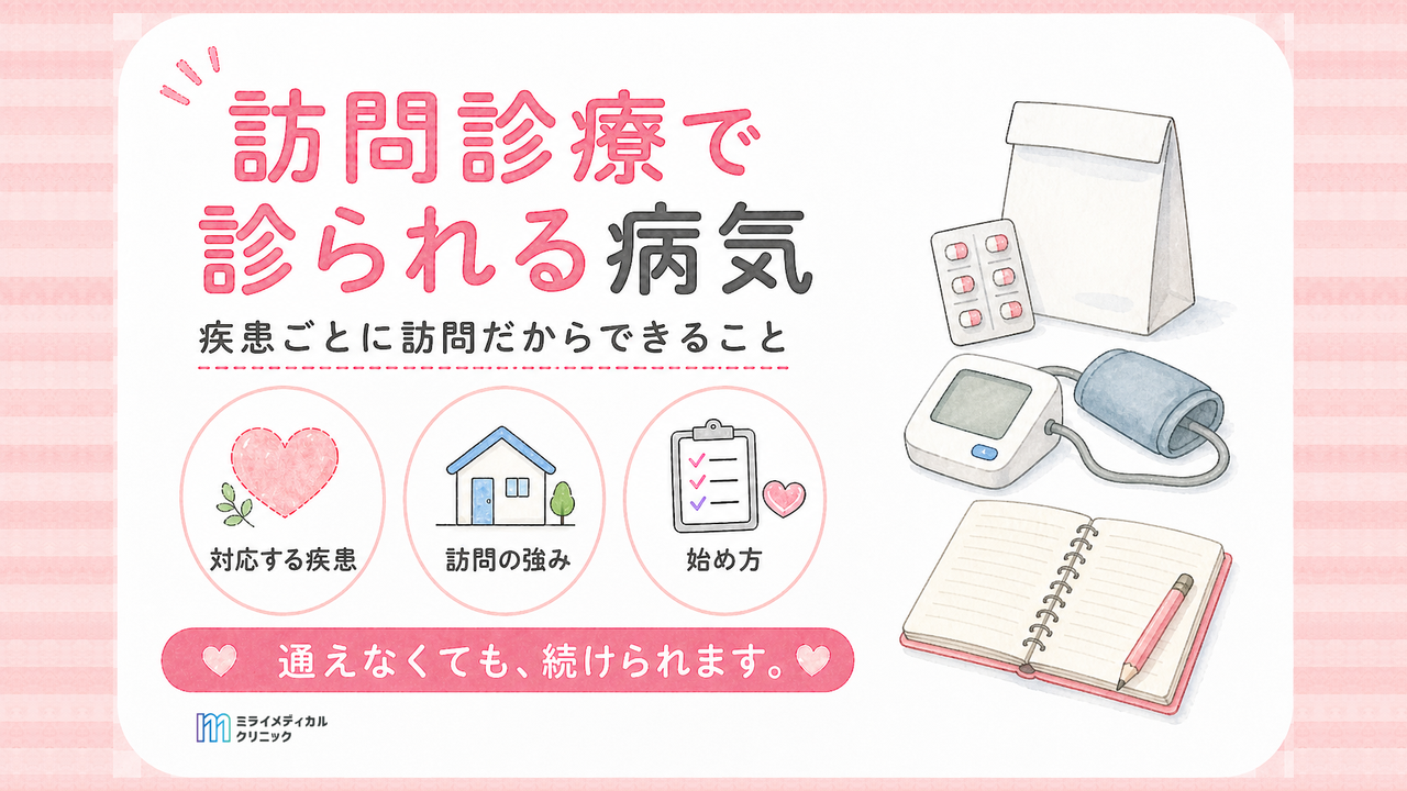 精神科訪問診療の対応疾患と、疾患ごとに訪問だからできること