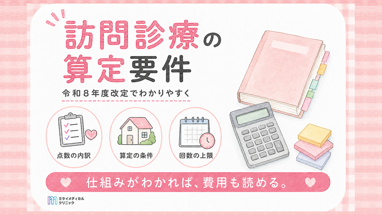 精神科訪問診療の算定要件と診療報酬　令和8年度改定の点数で解説