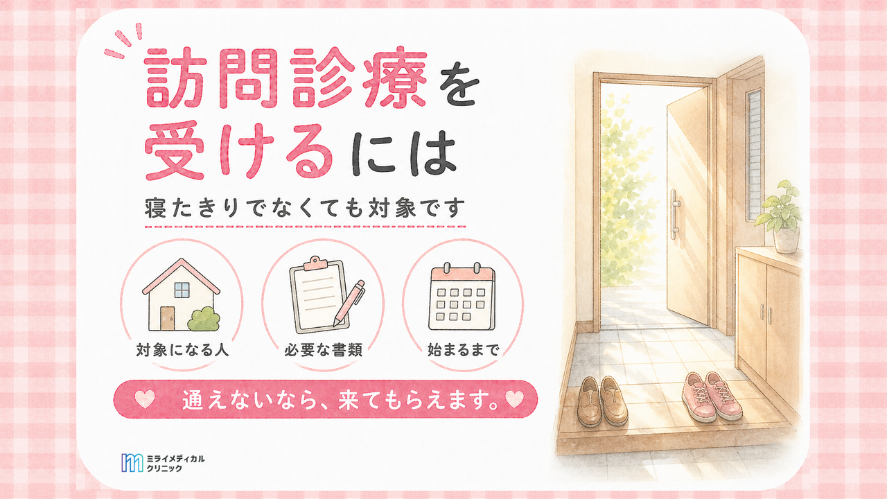 精神科の訪問診療を受けるには　寝たきりでなくても対象になる条件