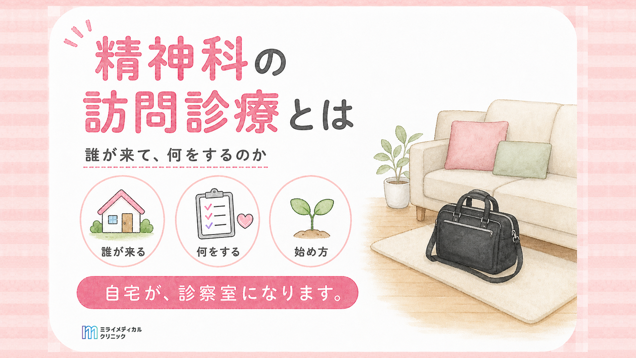 精神科の訪問診療とは？来るのは精神科医、基本は月2回