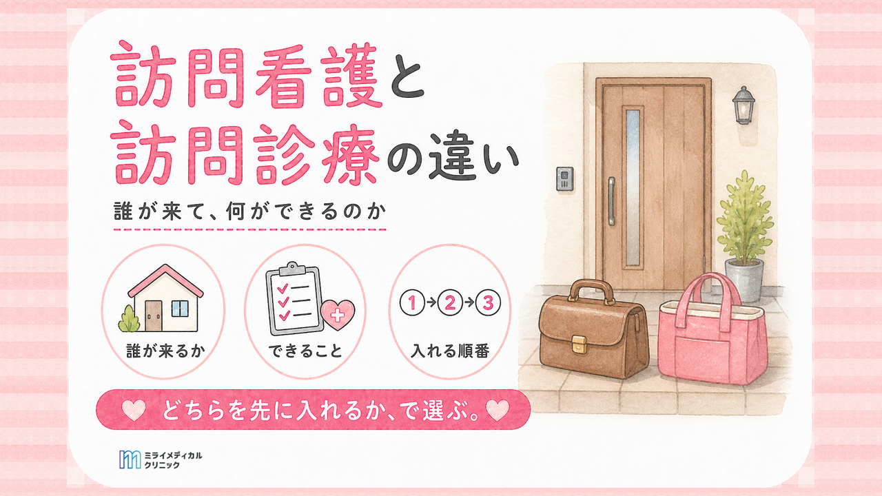 精神科訪問看護と訪問診療は何が違う？誰が来るかとできることの一覧