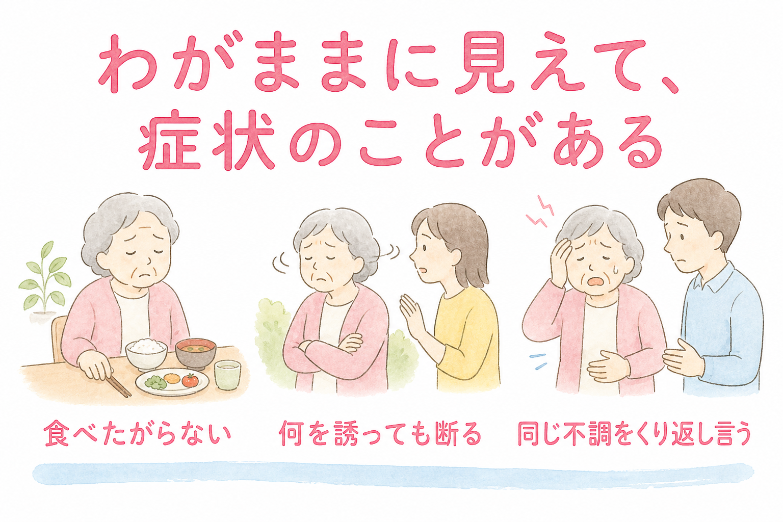 老人性うつでわがままに見える言動と背景