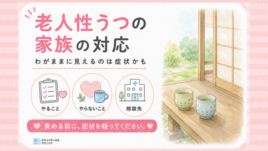 老人性うつの家族の対応　わがままに見えるのは症状のことがある