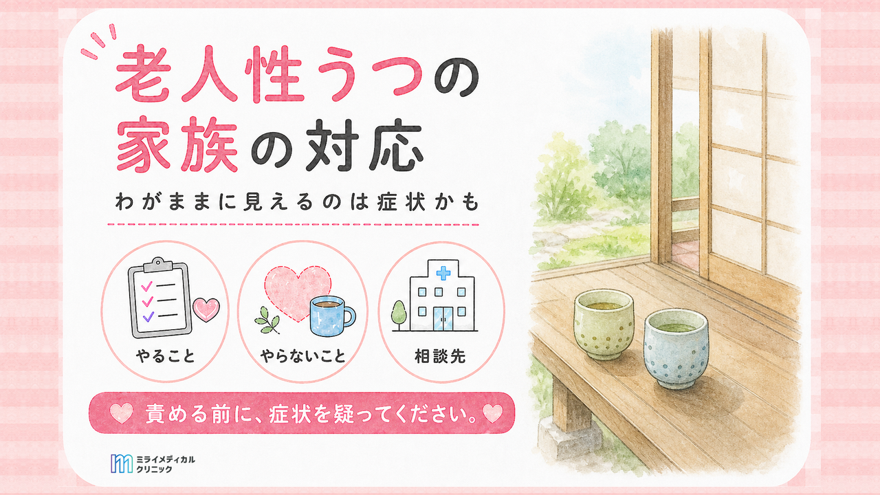 老人性うつの家族の対応　わがままに見えるのは症状のことがある
