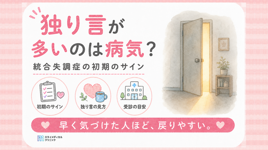 独り言が多いのは病気？統合失調症の初期症状と家族が気づくサイン