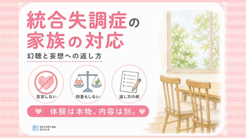 統合失調症の家族の対応　幻聴と妄想への返し方を言い換えで解説